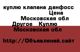 куплю клапана данфосс MSV-BD MSV F2  VB2  › Цена ­ 100 000 - Московская обл. Другое » Куплю   . Московская обл.